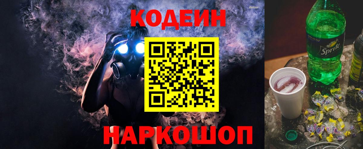 Кодеиновый сироп Lean Purple Drank Урай